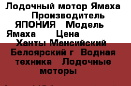 Лодочный мотор Ямаха 55 › Производитель ­ ЯПОНИЯ › Модель ­ Ямаха 55 › Цена ­ 115 000 - Ханты-Мансийский, Белоярский г. Водная техника » Лодочные моторы   